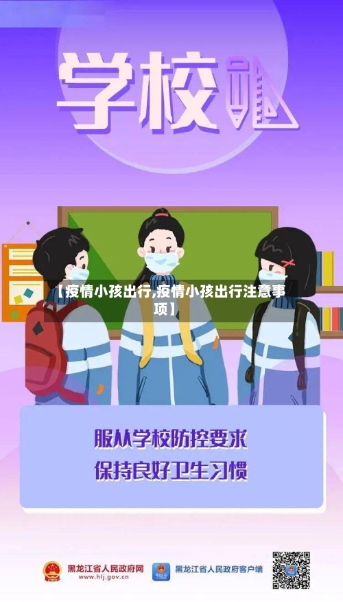 【疫情小孩出行,疫情小孩出行注意事项】-第3张图片