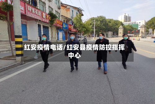 红安疫情电话/红安县疫情防控指挥中心-第2张图片