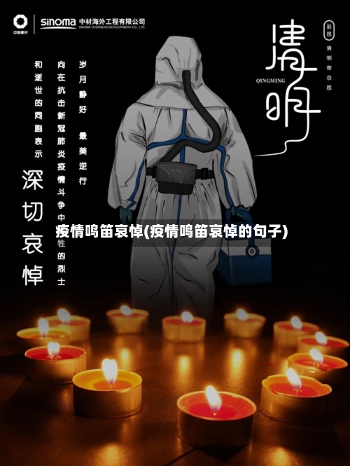 疫情鸣笛哀悼(疫情鸣笛哀悼的句子)-第2张图片