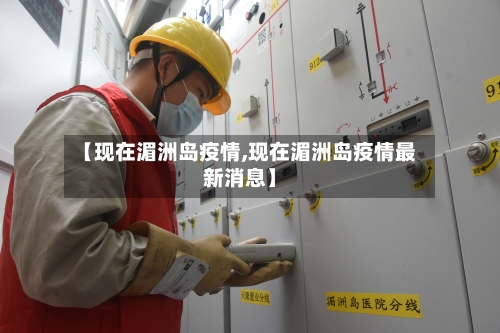 【现在湄洲岛疫情,现在湄洲岛疫情最新消息】