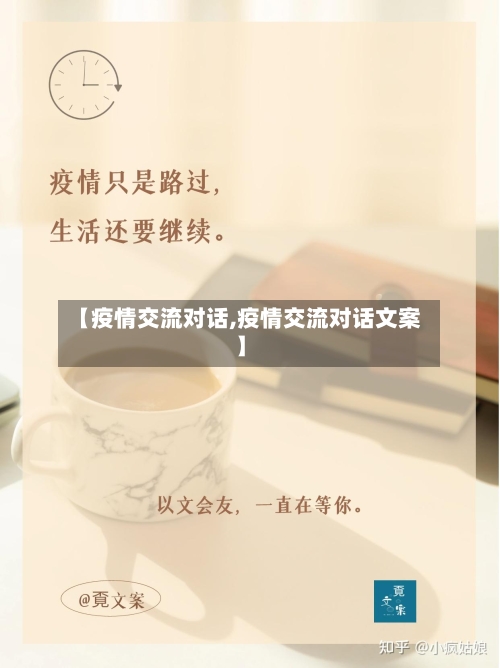 【疫情交流对话,疫情交流对话文案】-第2张图片