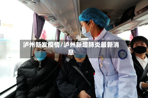 泸州新发疫情/泸州新增肺炎最新消息-第2张图片
