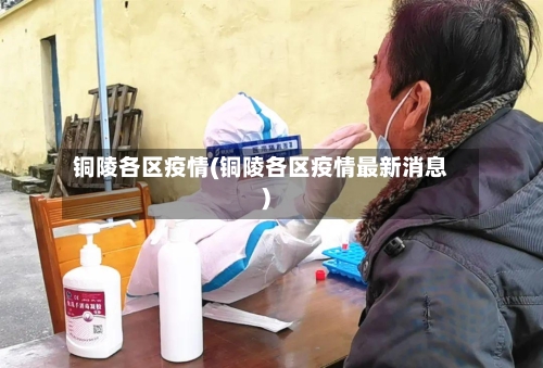 铜陵各区疫情(铜陵各区疫情最新消息)-第3张图片