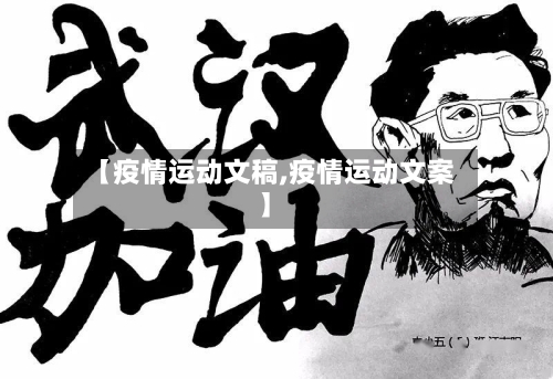 【疫情运动文稿,疫情运动文案】-第3张图片