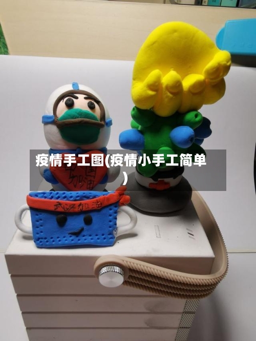 疫情手工图(疫情小手工简单)-第2张图片