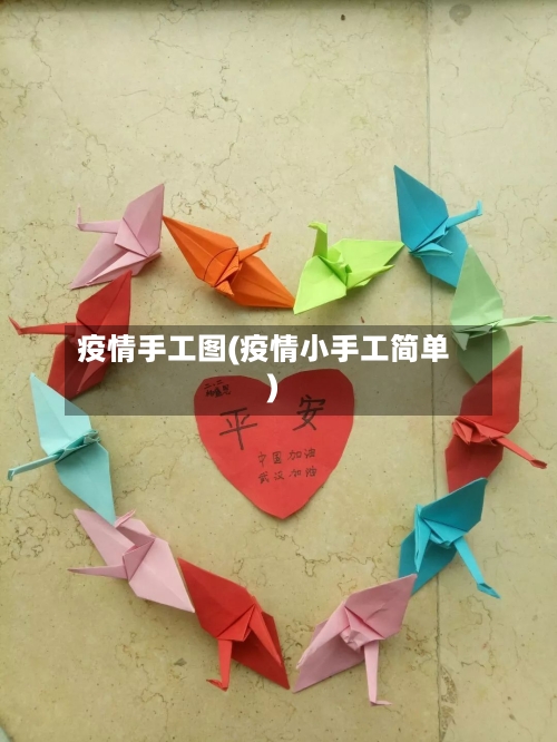 疫情手工图(疫情小手工简单)-第1张图片
