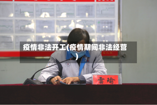 疫情非法开工(疫情期间非法经营)-第2张图片