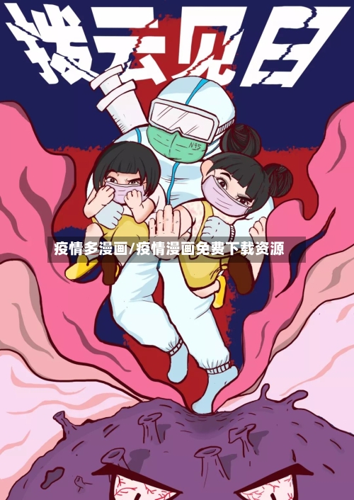 疫情多漫画/疫情漫画免费下载资源