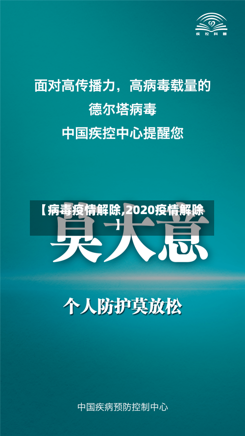 【病毒疫情解除,2020疫情解除】