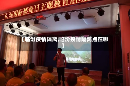 【临汾疫情隔离,临汾疫情隔离点在哪】