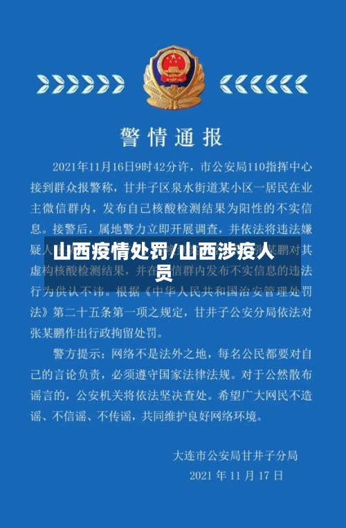 山西疫情处罚/山西涉疫人员