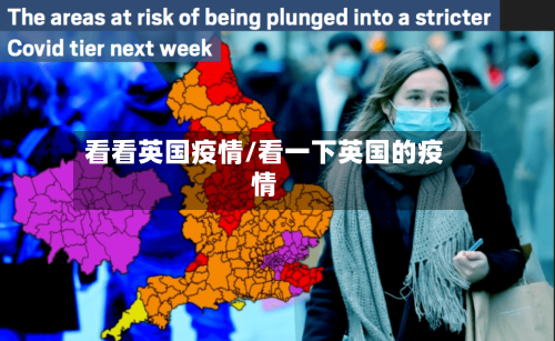 看看英国疫情/看一下英国的疫情