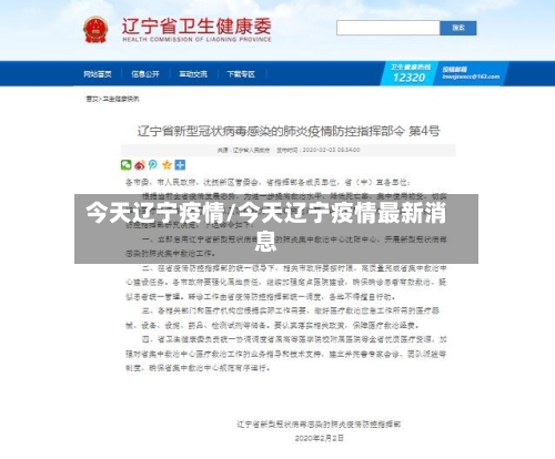 今天辽宁疫情/今天辽宁疫情最新消息