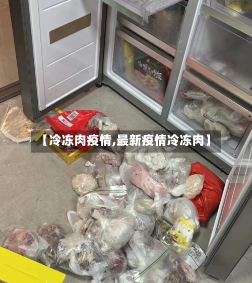 【冷冻肉疫情,最新疫情冷冻肉】