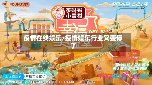 疫情在线娱乐/疫情娱乐行业又要停了