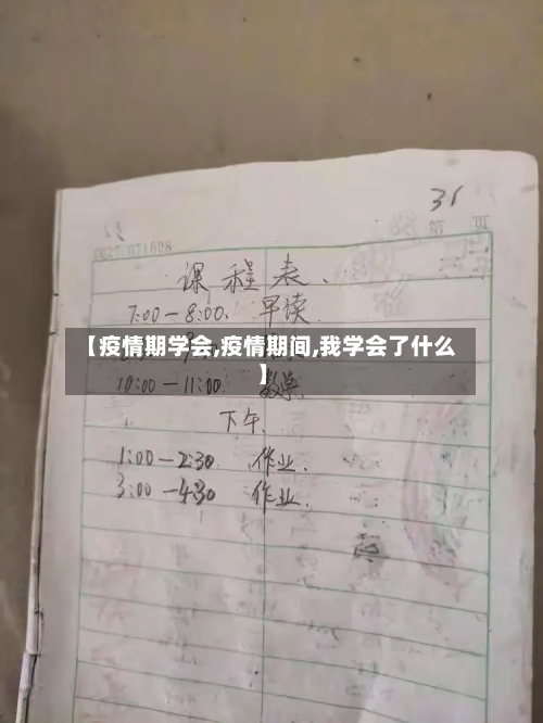 【疫情期学会,疫情期间,我学会了什么】