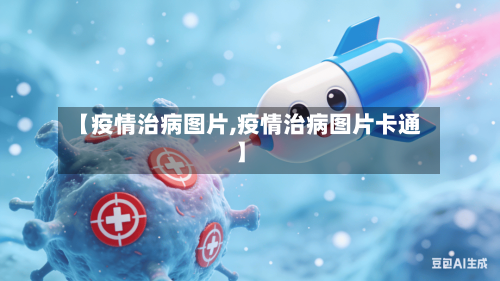 【疫情治病图片,疫情治病图片卡通】-第2张图片