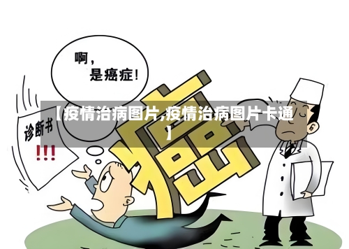 【疫情治病图片,疫情治病图片卡通】-第1张图片