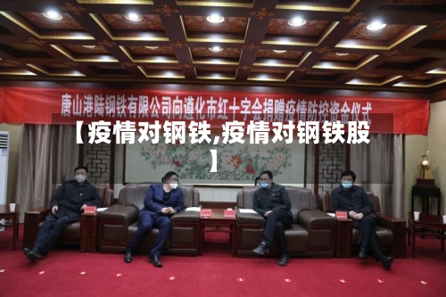 【疫情对钢铁,疫情对钢铁股】