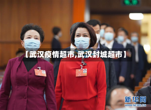 【武汉疫情超市,武汉封城超市】-第1张图片