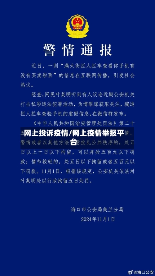 网上投诉疫情/网上疫情举报平台