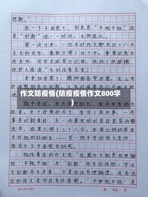 作文防疫情(防疫疫情作文800字)