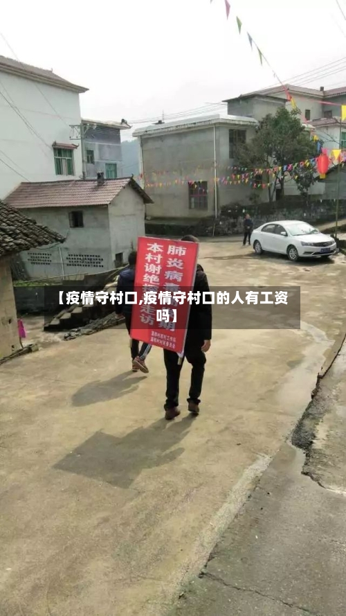 【疫情守村口,疫情守村口的人有工资吗】