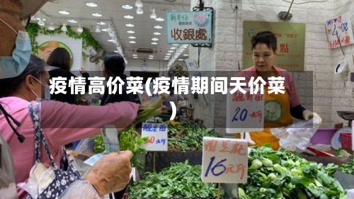 疫情高价菜(疫情期间天价菜)