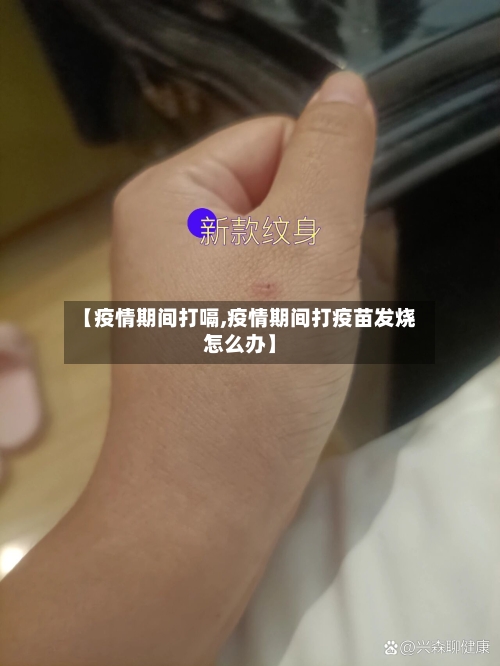 【疫情期间打嗝,疫情期间打疫苗发烧怎么办】
