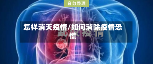 怎样消灭疫情/如何消除疫情恐慌-第1张图片