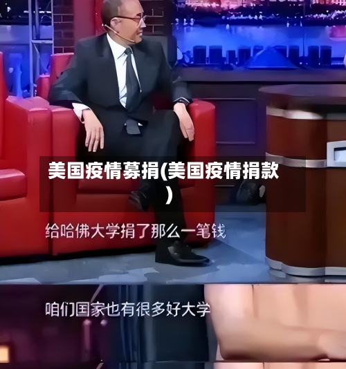 美国疫情募捐(美国疫情捐款)