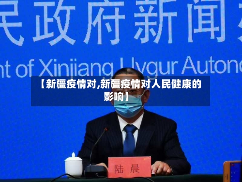 【新疆疫情对,新疆疫情对人民健康的影响】