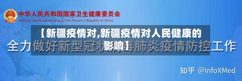 【新疆疫情对,新疆疫情对人民健康的影响】-第3张图片