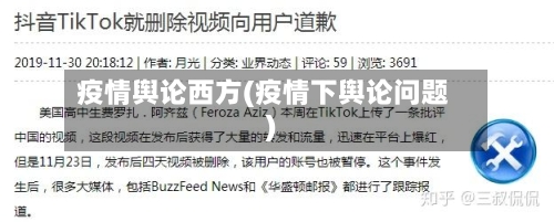 疫情舆论西方(疫情下舆论问题)