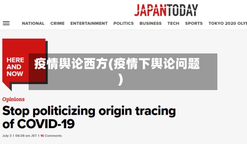 疫情舆论西方(疫情下舆论问题)-第3张图片