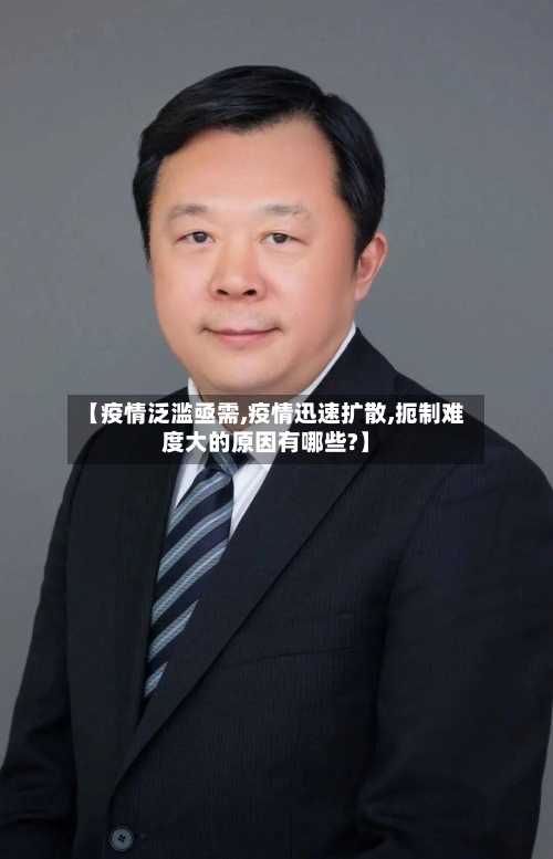 【疫情泛滥亟需,疫情迅速扩散,扼制难度大的原因有哪些?】