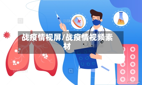 战疫情视屏/战疫情视频素材
