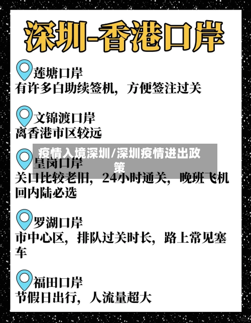 疫情入境深圳/深圳疫情进出政策
