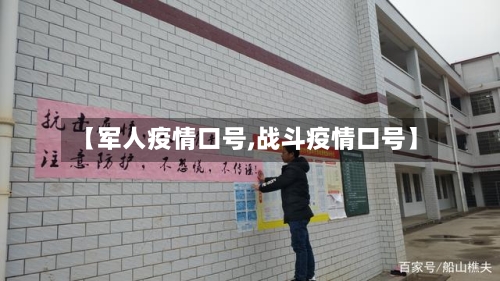 【军人疫情口号,战斗疫情口号】