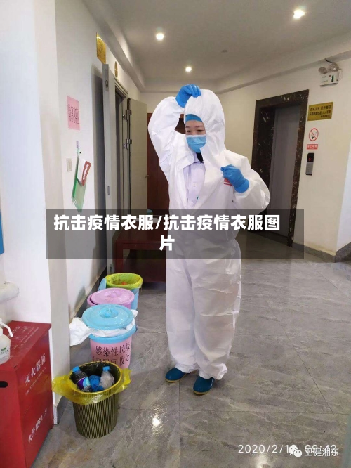 抗击疫情衣服/抗击疫情衣服图片