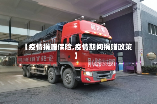 【疫情捐赠保险,疫情期间捐赠政策】