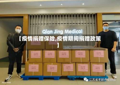【疫情捐赠保险,疫情期间捐赠政策】-第2张图片