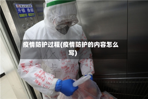 疫情防护过程(疫情防护的内容怎么写)