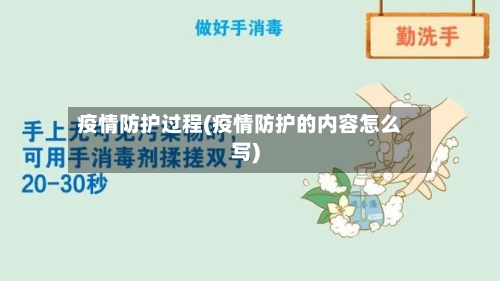 疫情防护过程(疫情防护的内容怎么写)-第3张图片