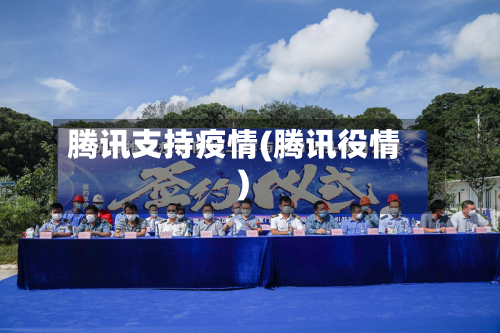腾讯支持疫情(腾讯役情)