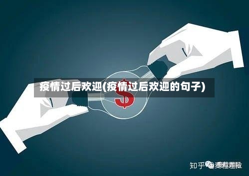 疫情过后欢迎(疫情过后欢迎的句子)-第2张图片