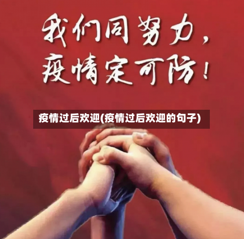 疫情过后欢迎(疫情过后欢迎的句子)