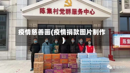 疫情慈善画(疫情捐款图片制作)
