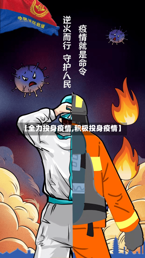【全力投身疫情,积极投身疫情】
