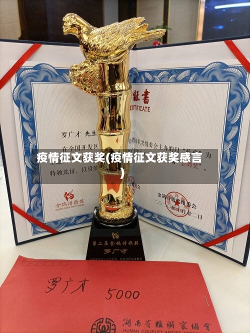 疫情征文获奖(疫情征文获奖感言)